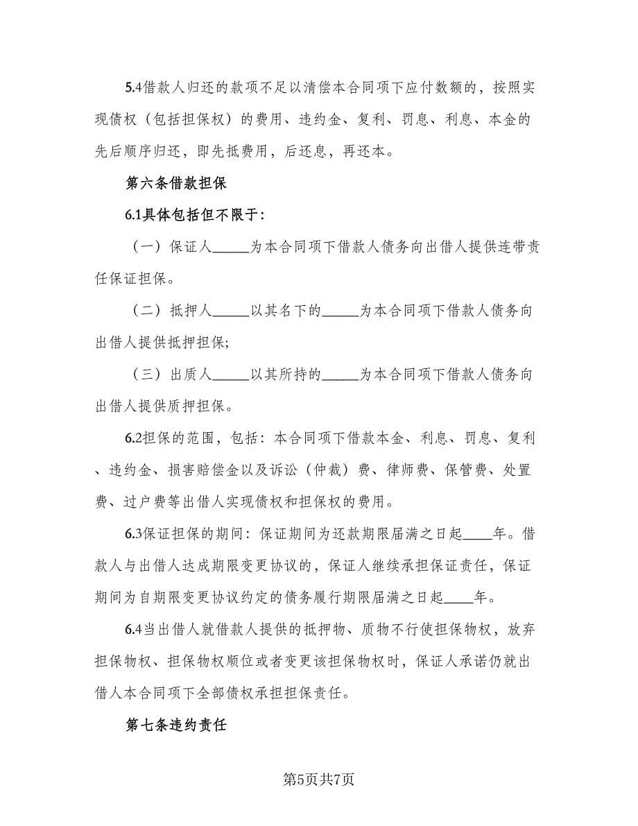 私人现金借款协议书（三篇）.doc_第5页