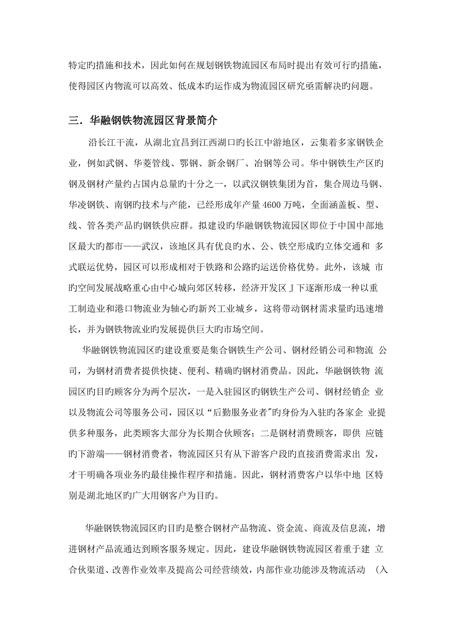 物流系统的设计与重点规划优质课程设计基础报告_第3页