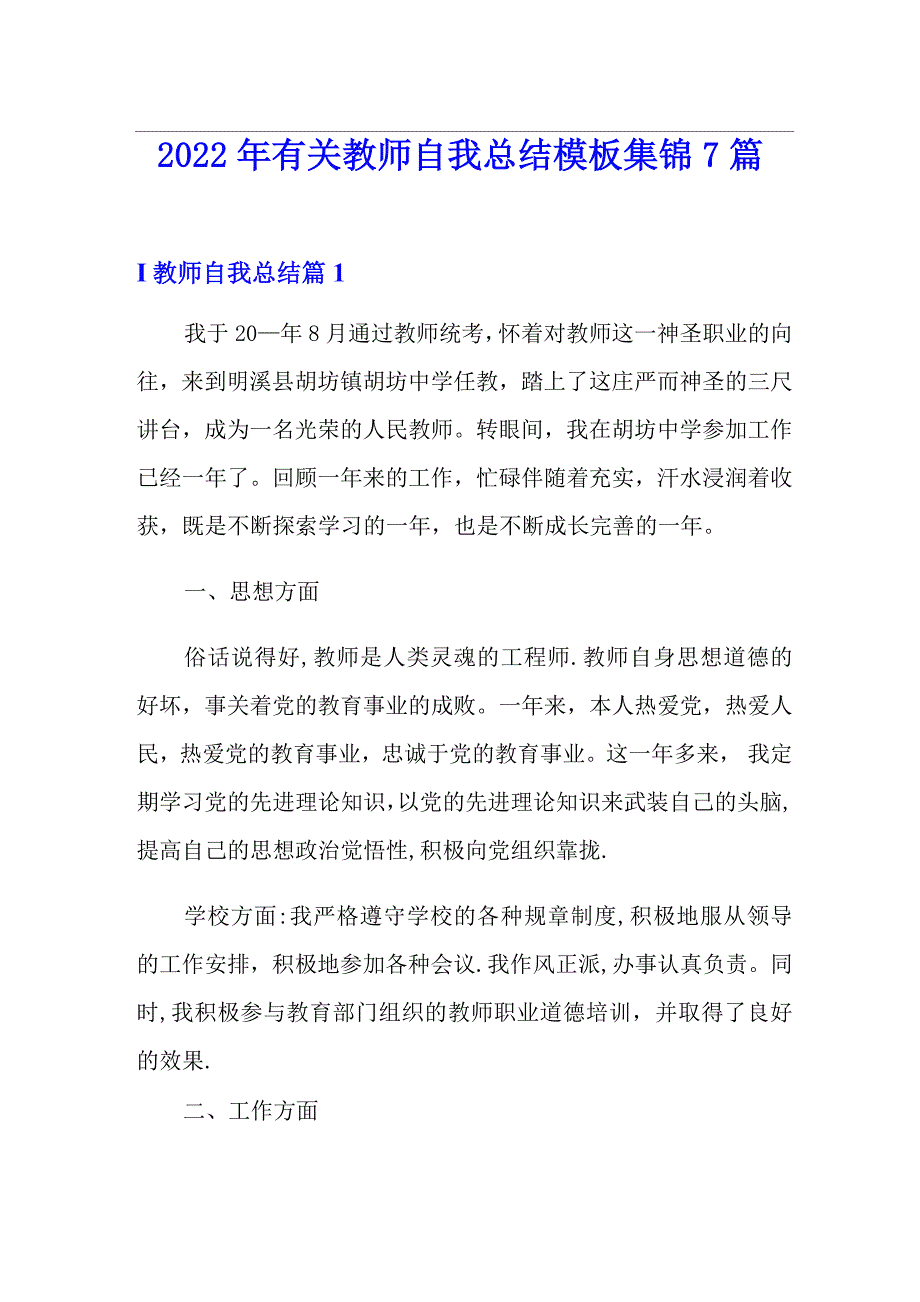 2022年有关教师自我总结模板集锦7篇_第1页