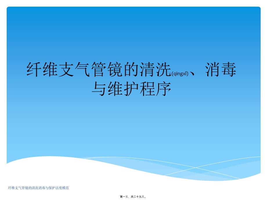 纤维支气管镜的清洗消毒与保护法度模范课件_第1页