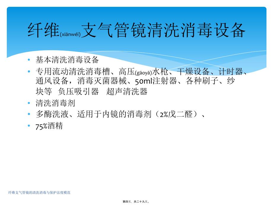 纤维支气管镜的清洗消毒与保护法度模范课件_第4页