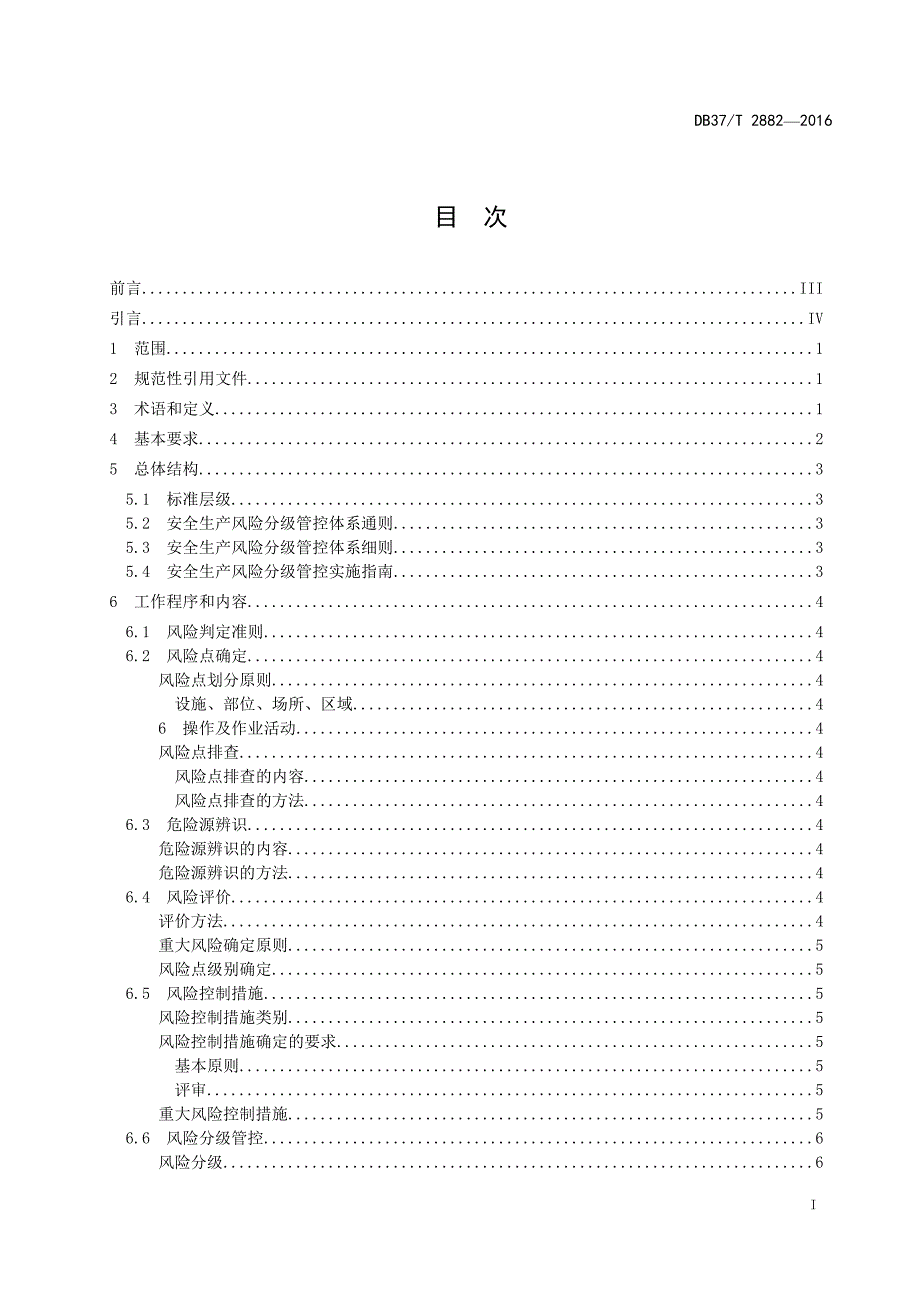 DB-T+-安全生产风险分级管控体系通则_第2页