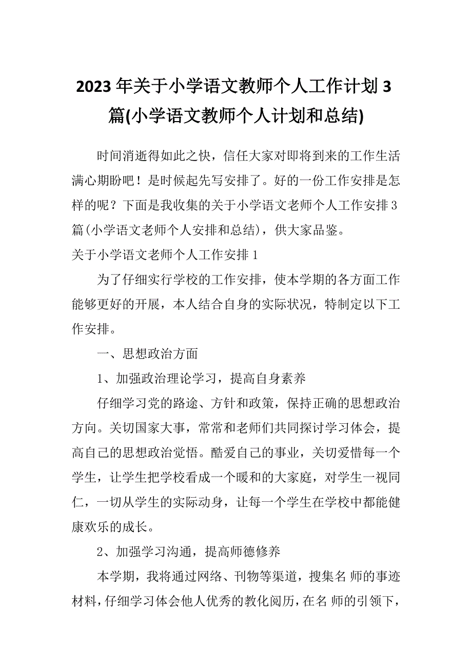 2023年关于小学语文教师个人工作计划3篇(小学语文教师个人计划和总结)_第1页