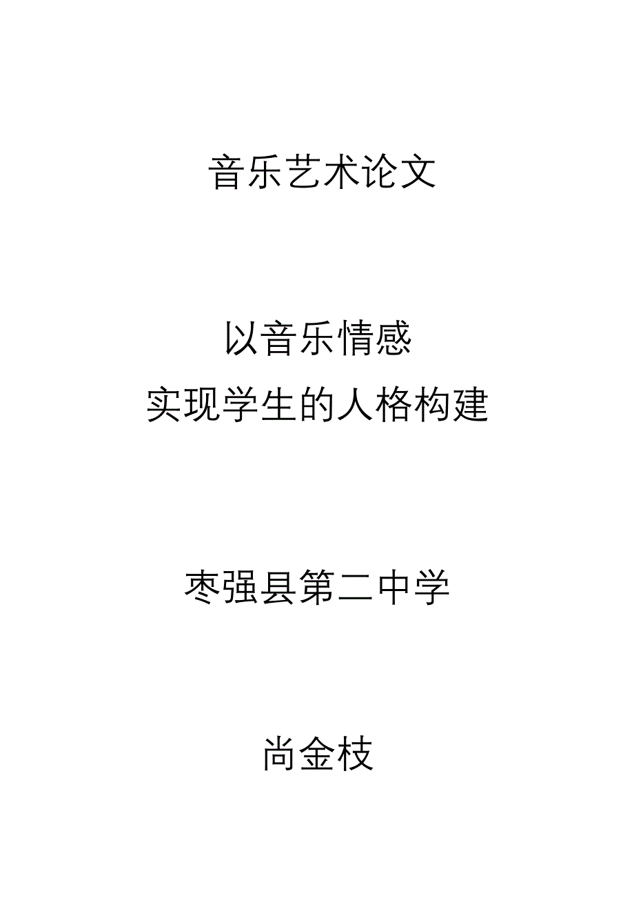 以音乐唤情感实现学生的人格构建.doc_第1页