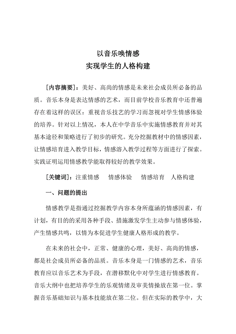 以音乐唤情感实现学生的人格构建.doc_第2页