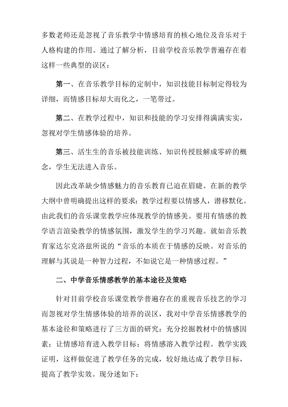 以音乐唤情感实现学生的人格构建.doc_第3页