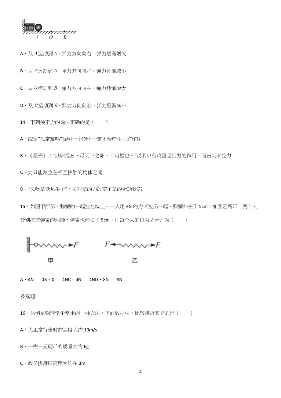 (带答案)人教版八年级物理下第七章力学知识点归纳超级精简版.docx_第4页