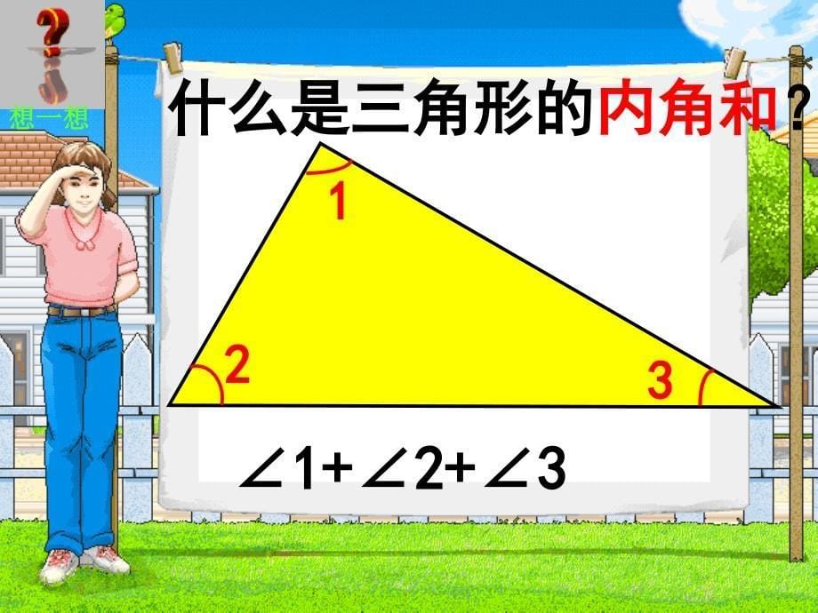 人教版四年级下册数学三角形的内角和ppt课件_第5页