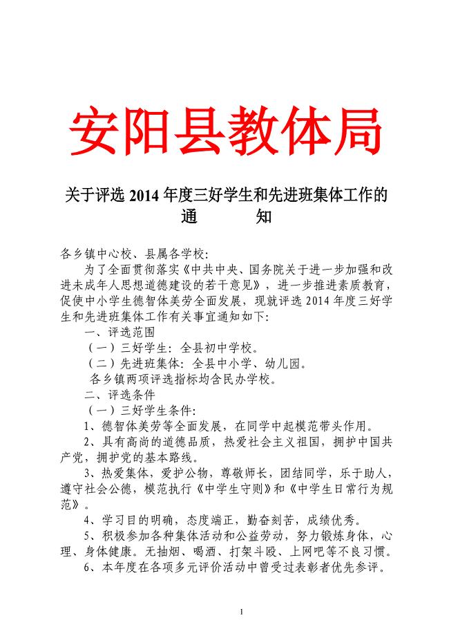 安阳县评选2014年三好学生、优秀班集体