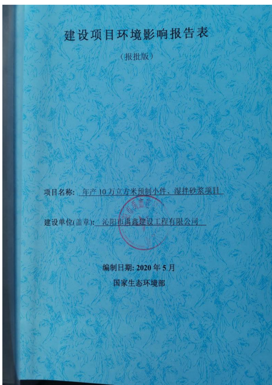 沁阳市禹鑫建设工程有限公司年产10万立方米预制小件、湿拌砂浆项目环评报告.docx_第1页