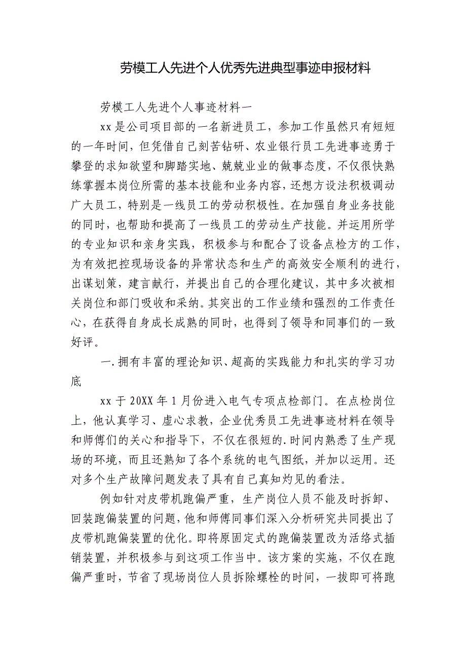 劳模工人先进个人优秀先进典型事迹申报材料_第1页