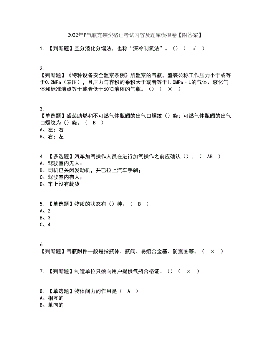 2022年P气瓶充装资格证考试内容及题库模拟卷97【附答案】_第1页