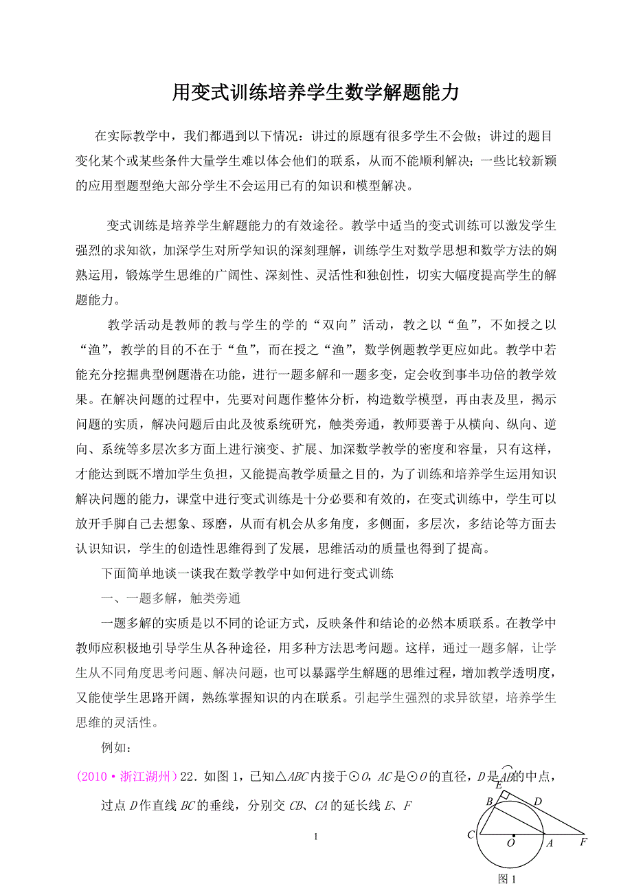 用变式训练培养学生数学解题能力.doc_第1页