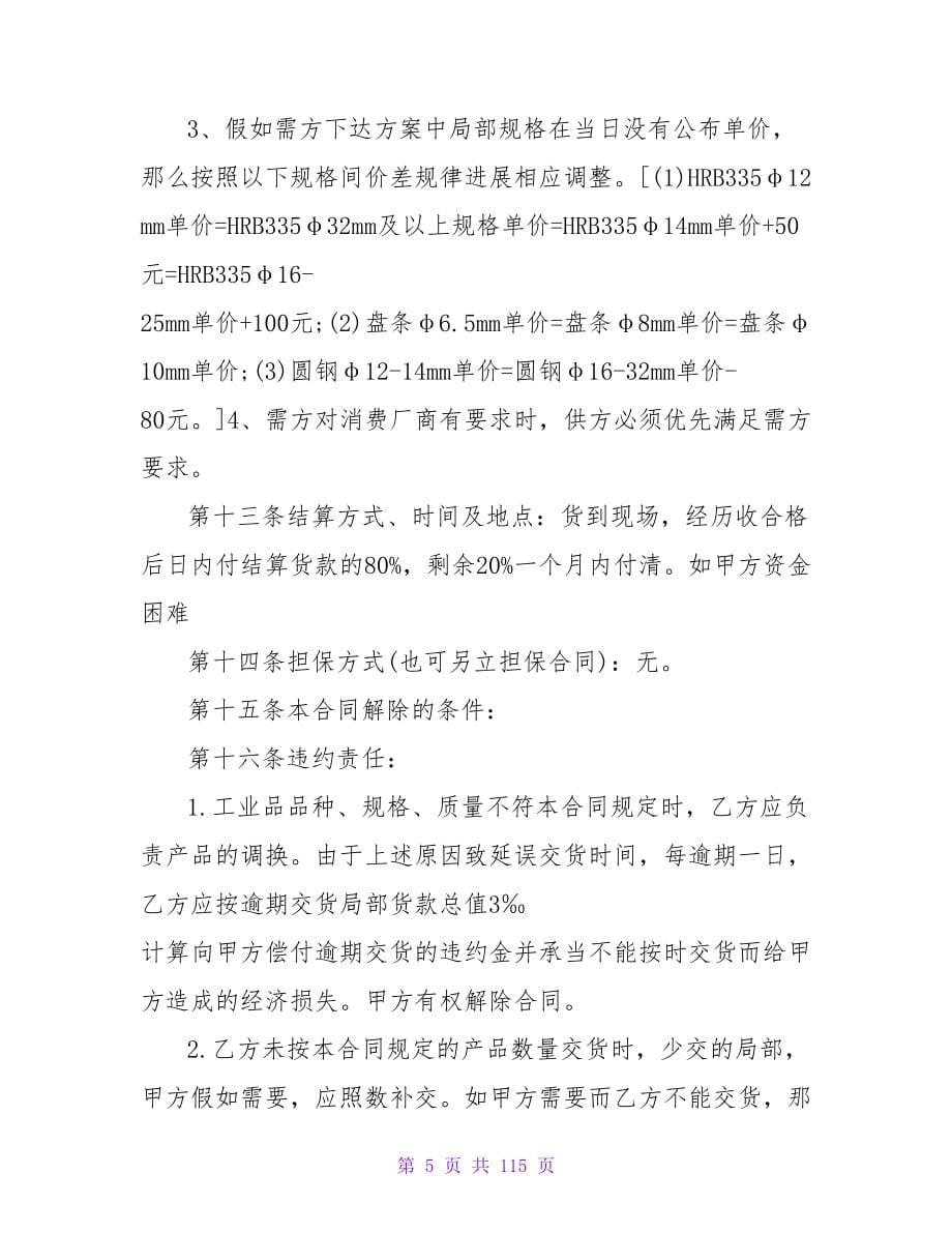 钢材买卖合同中垫资及利息简单(8篇).doc_第5页