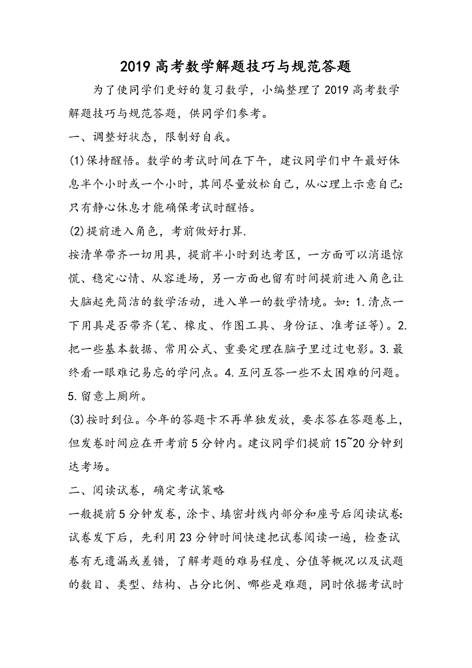 高考数学解题技巧与规范答题_第1页