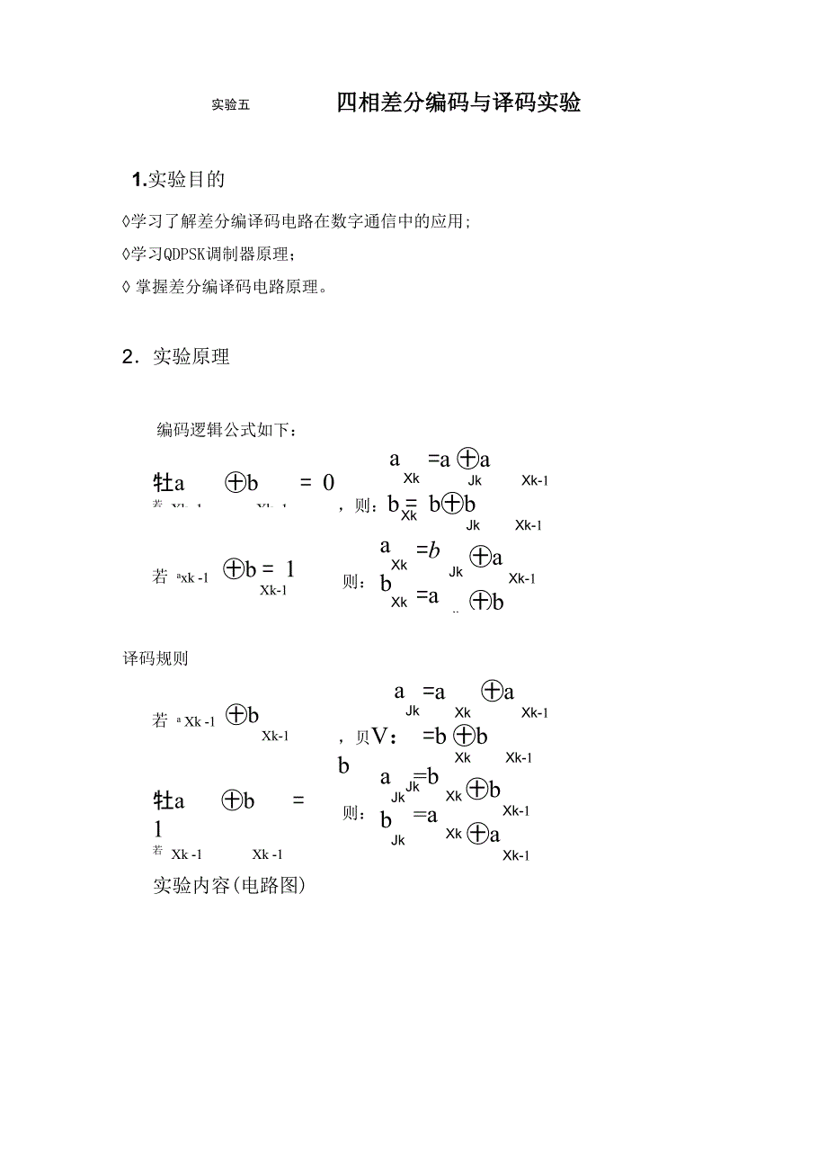 05 四相差分编码与译码实验(学生版170405)_第1页