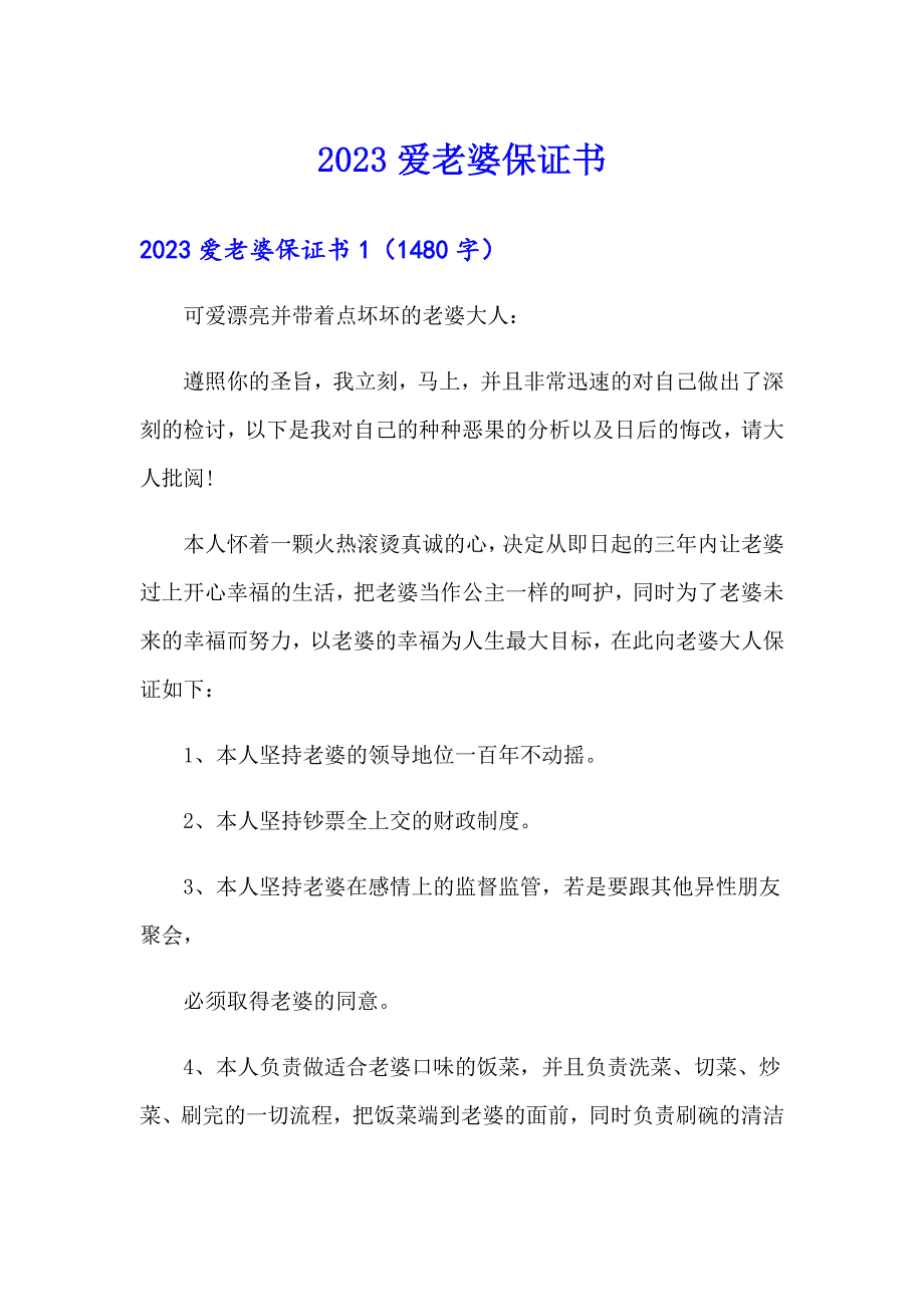 （多篇）2023爱老婆保证书_第1页