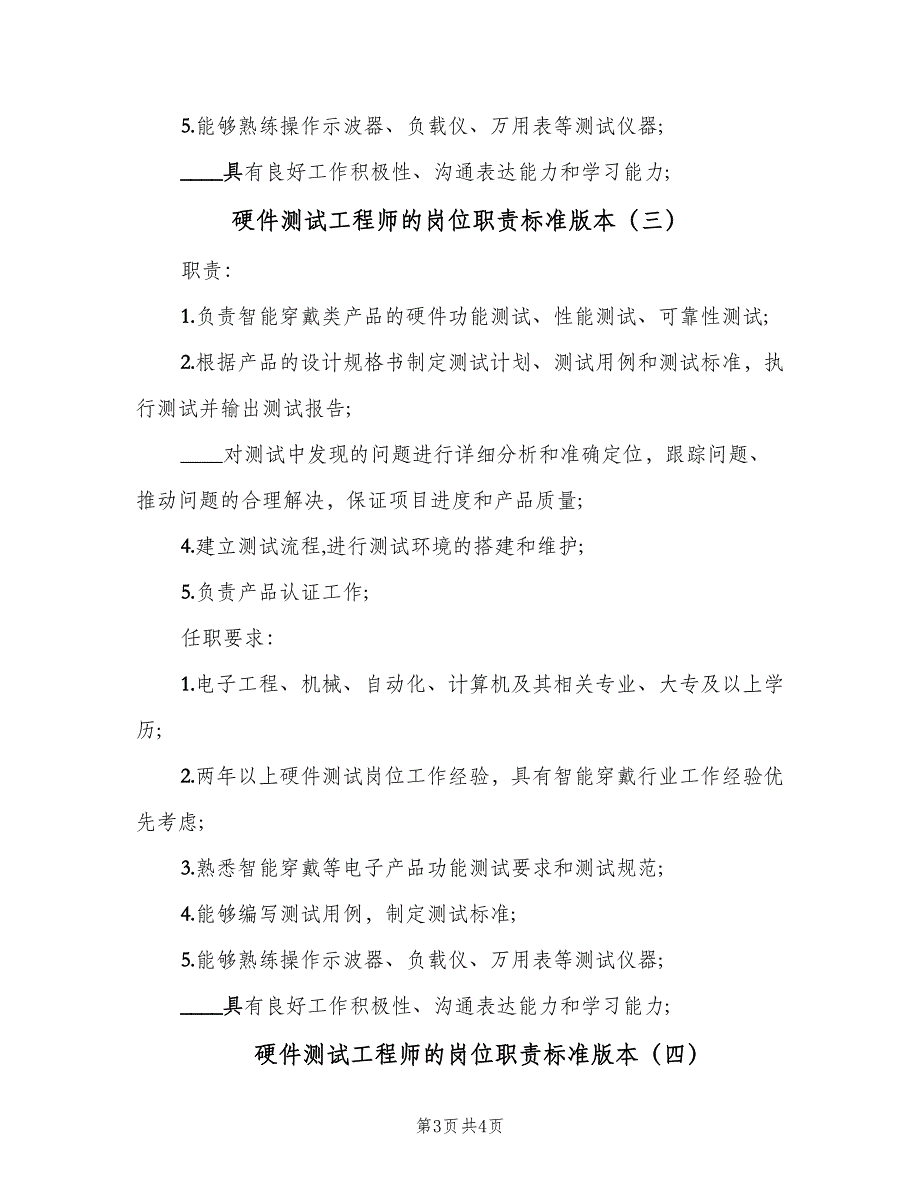 硬件测试工程师的岗位职责标准版本（4篇）_第3页