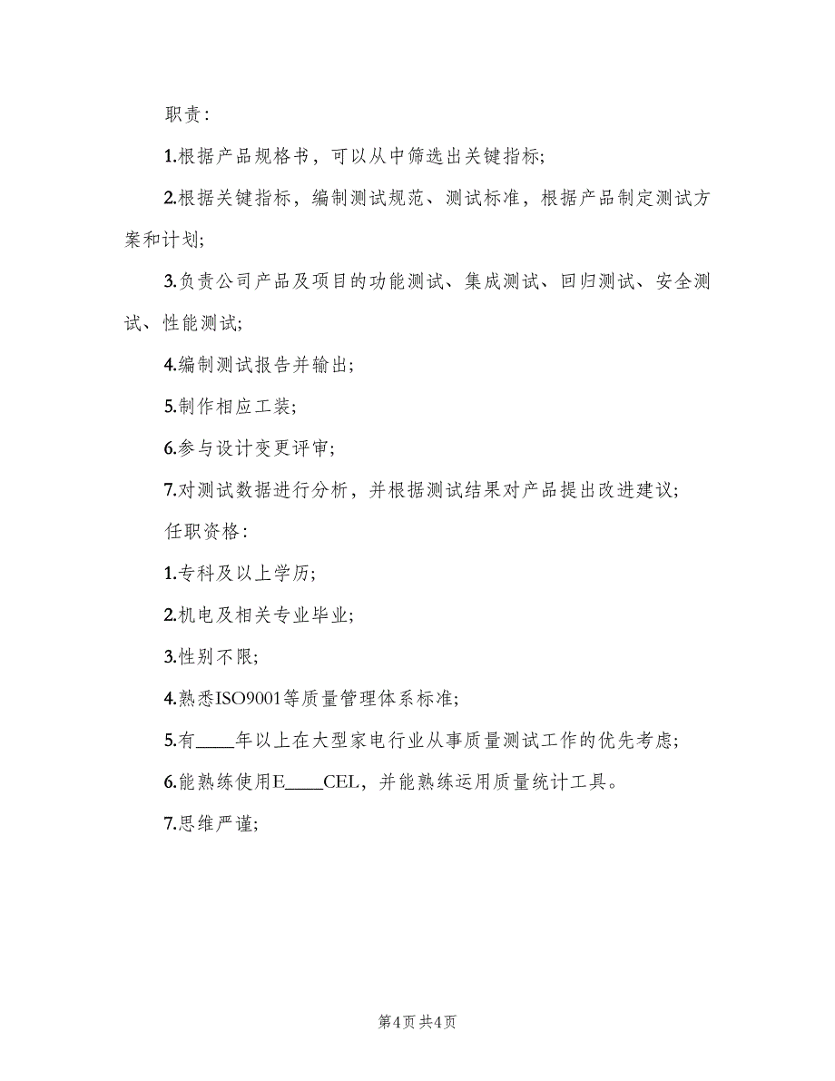 硬件测试工程师的岗位职责标准版本（4篇）_第4页