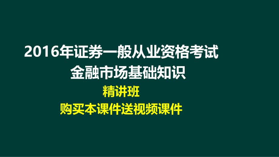 证券资格考试金融市场基础知识精讲班讲义课件全课件_第1页