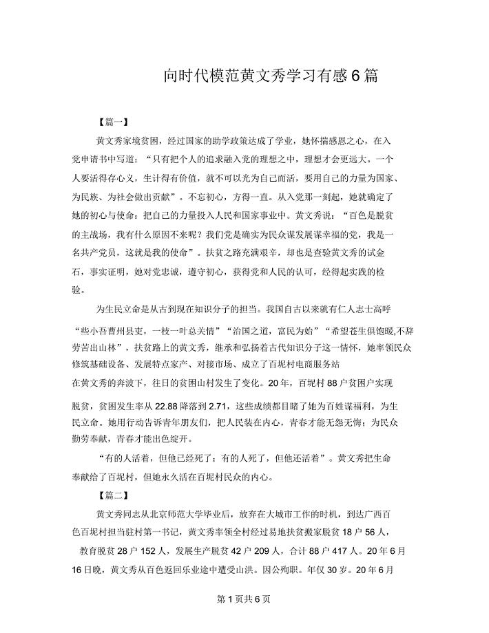 向时代楷模黄文秀学习有感6篇.doc