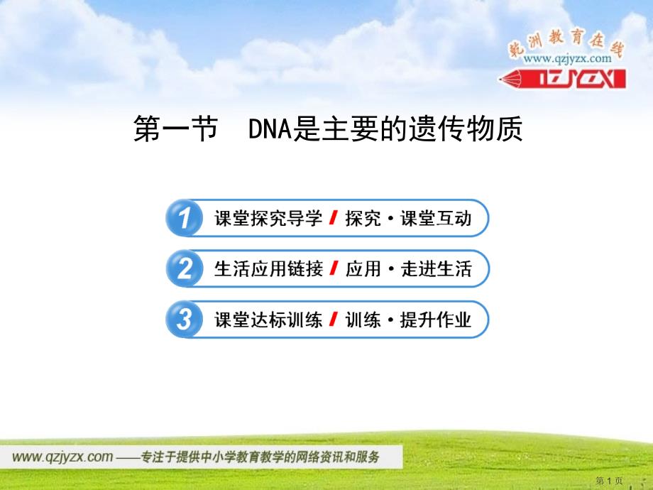 生物221DNA是主要的遗传物质1苏教版八年级课件_第1页