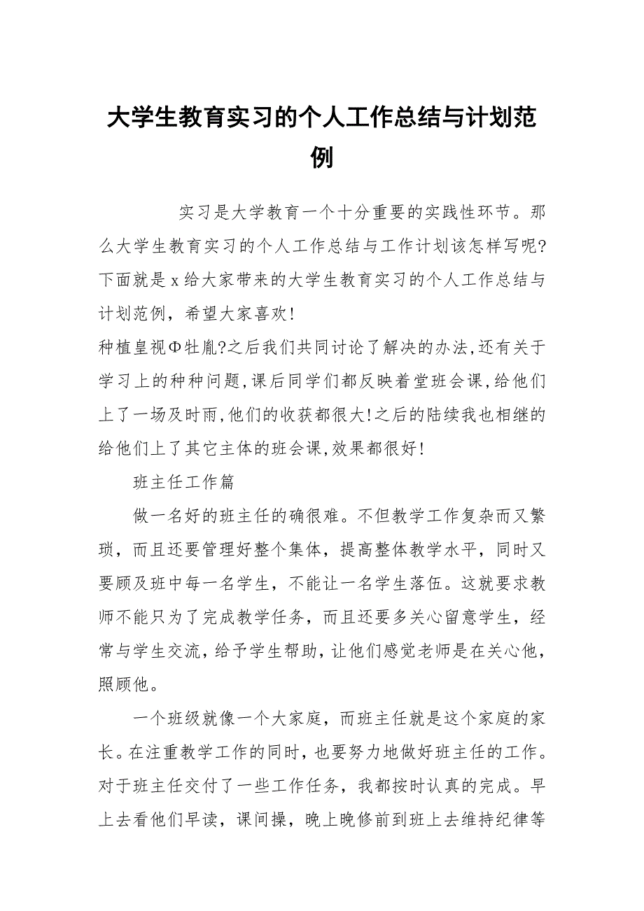 大学生教育实习的个人工作总结与计划范例_第1页