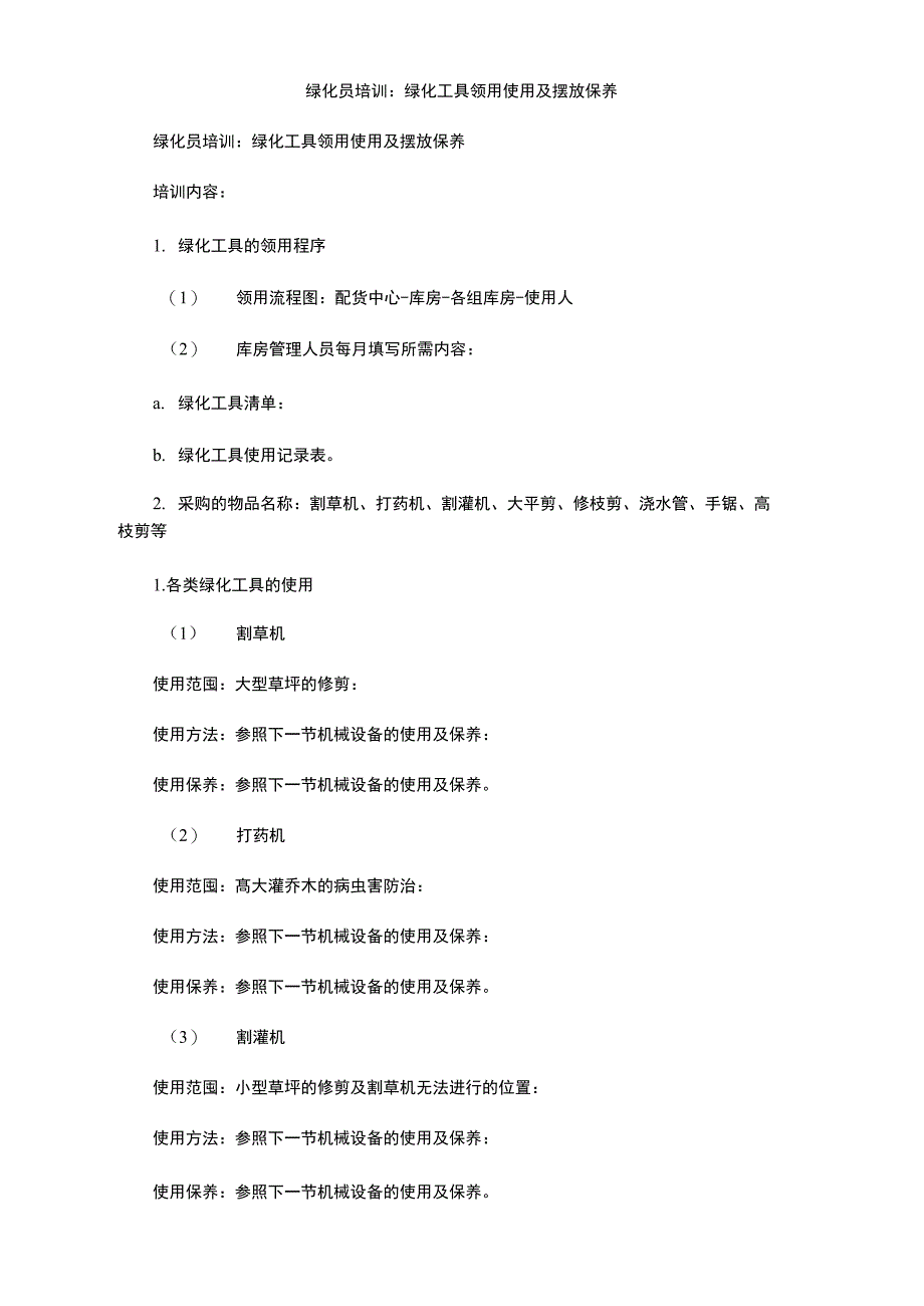 绿化员培训：绿化工具领用使用及摆放保养_第1页