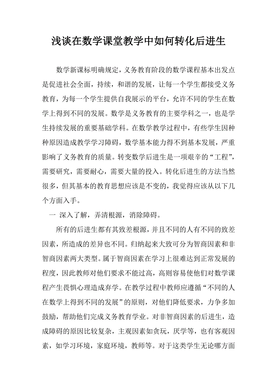 浅谈在数学课堂教学中如何转化后进生_第1页