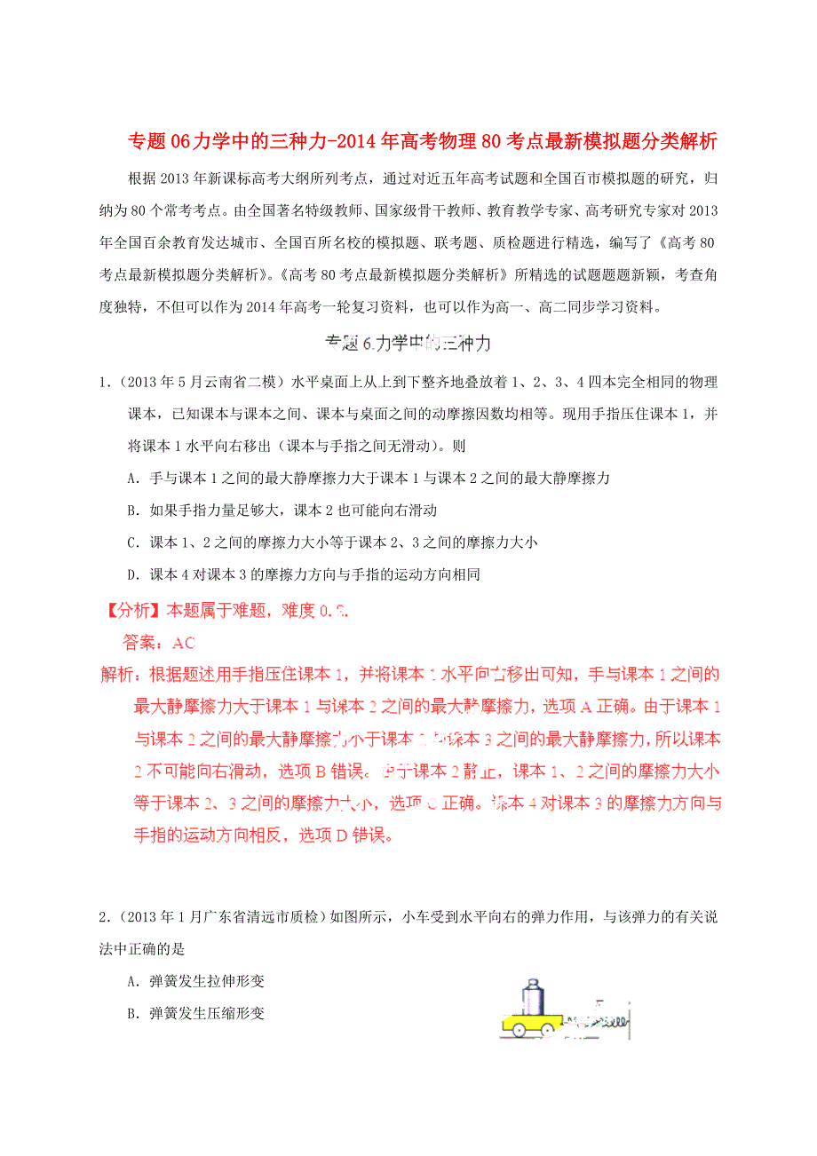 2014年高考物理 80考点最新模拟题分类解析 专题06 力学中的三种力_第1页