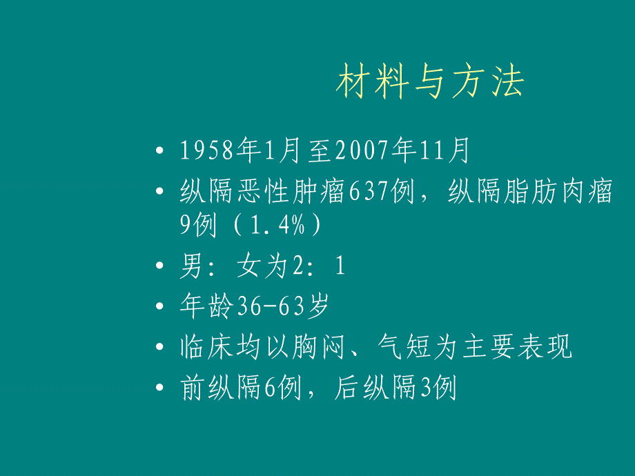 纵隔脂肪肉瘤的临床表现ppt课件_第3页