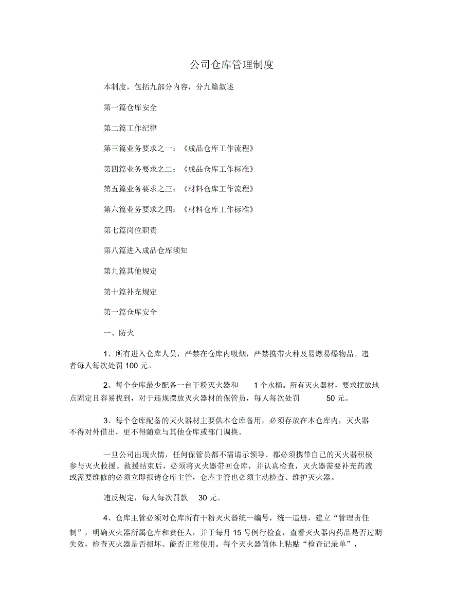 公司仓库管理制度_第1页