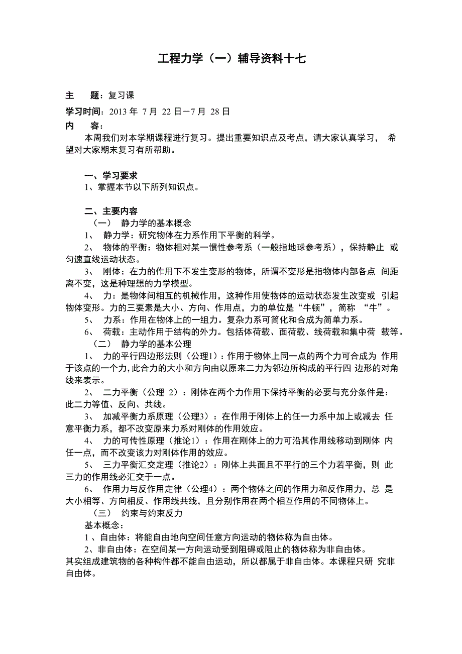 大工13春《工程力学(一)》辅导资料十七_第1页