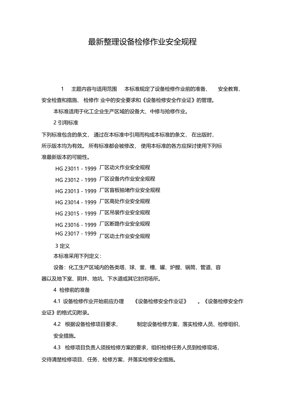 最新整理设备检修作业安全规程x_第1页