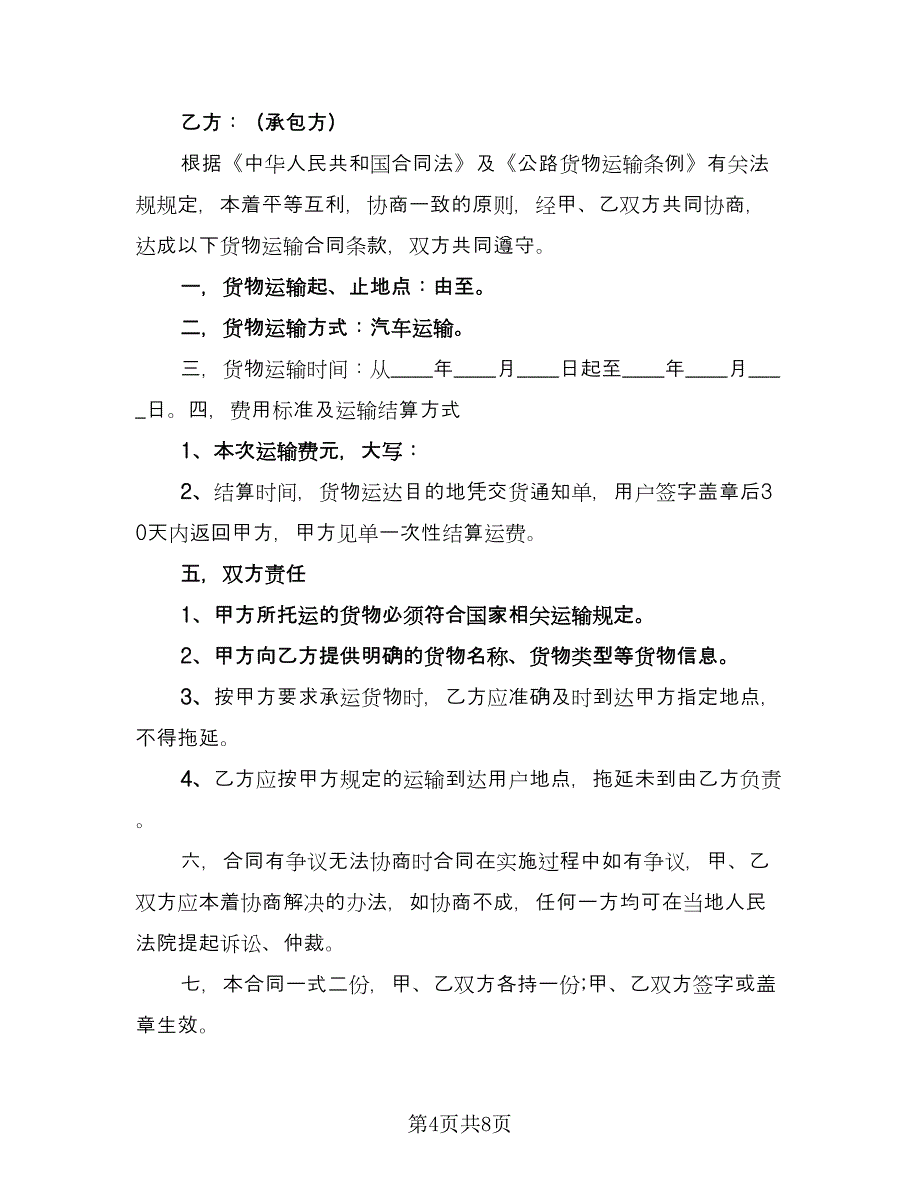 承包运输合同经典版（三篇）.doc_第4页