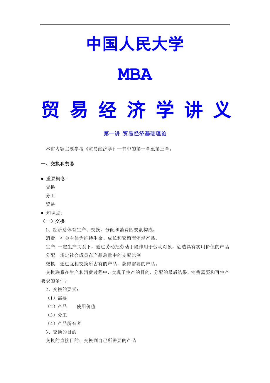 MBA贸易经济学培训讲义_第1页