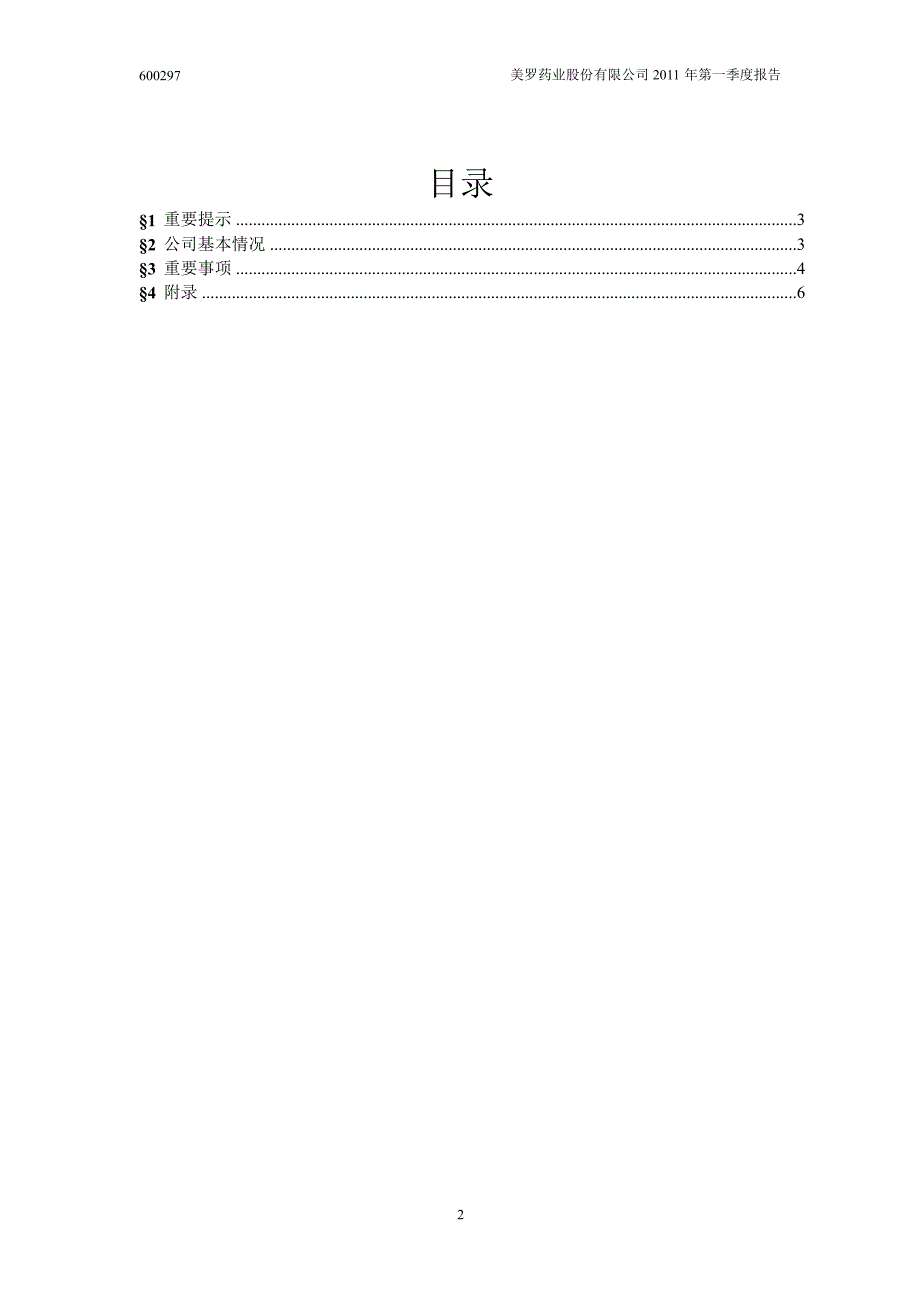 600297美罗药业第一季度季报_第2页