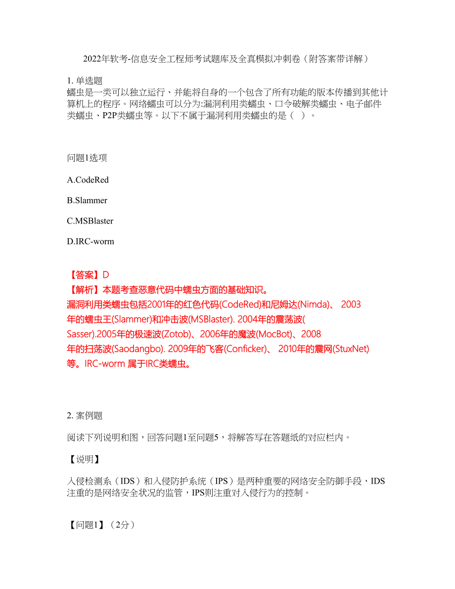 2022年软考-信息安全工程师考试题库及全真模拟冲刺卷56（附答案带详解）_第1页