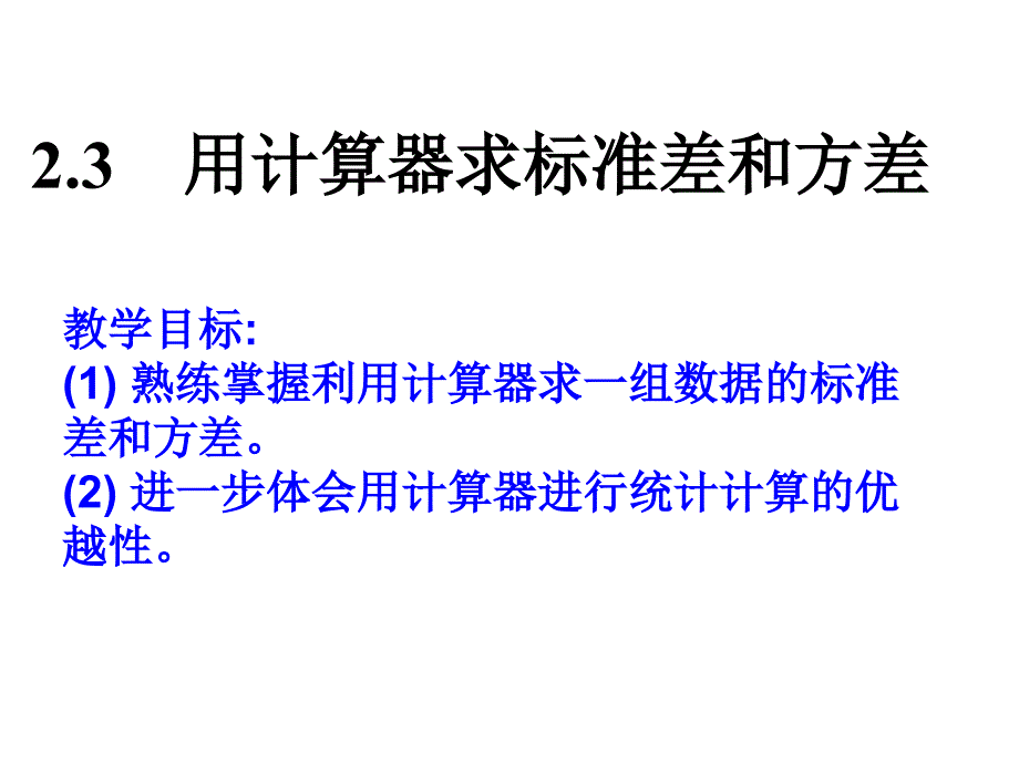 用计算器求方差和标准差_第1页