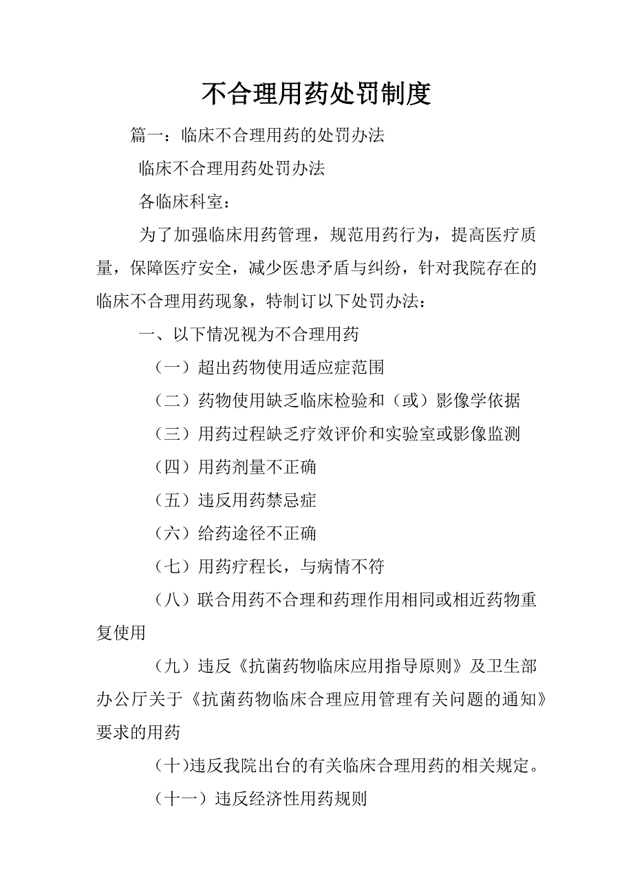 不合理用药处罚制度_第1页