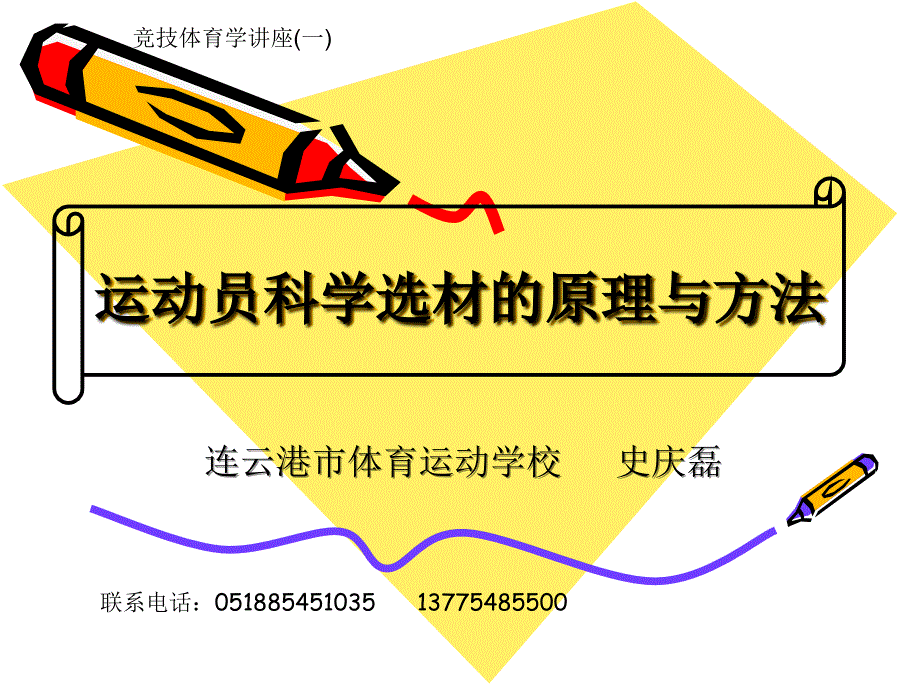 运动员科学选材_第1页