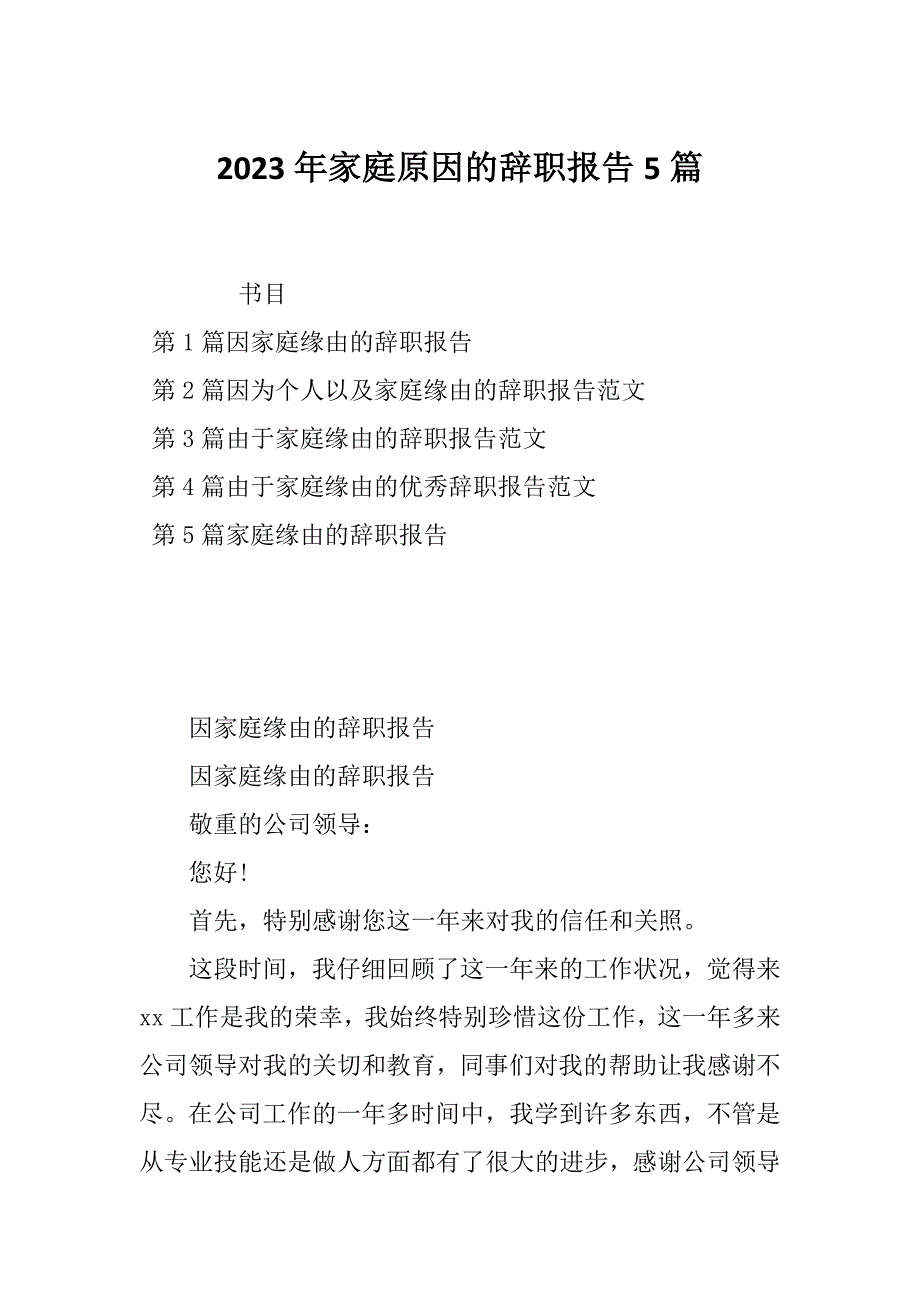 2023年家庭原因的辞职报告5篇_第1页