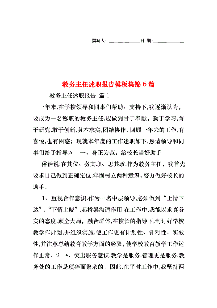 教务主任述职报告模板集锦6篇_第1页