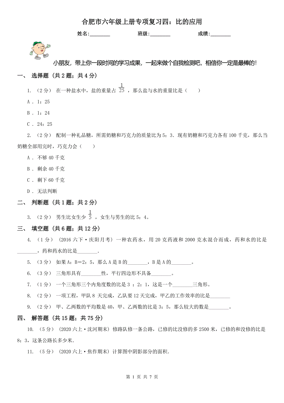 合肥市六年级上册专项复习四：比的应用_第1页