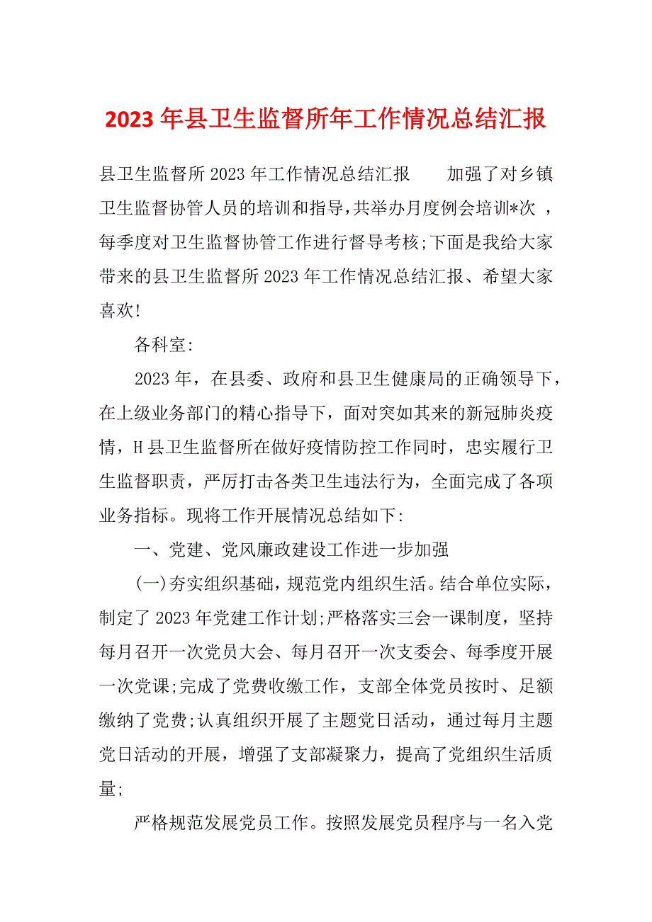 2023年县卫生监督所年工作情况总结汇报_第1页