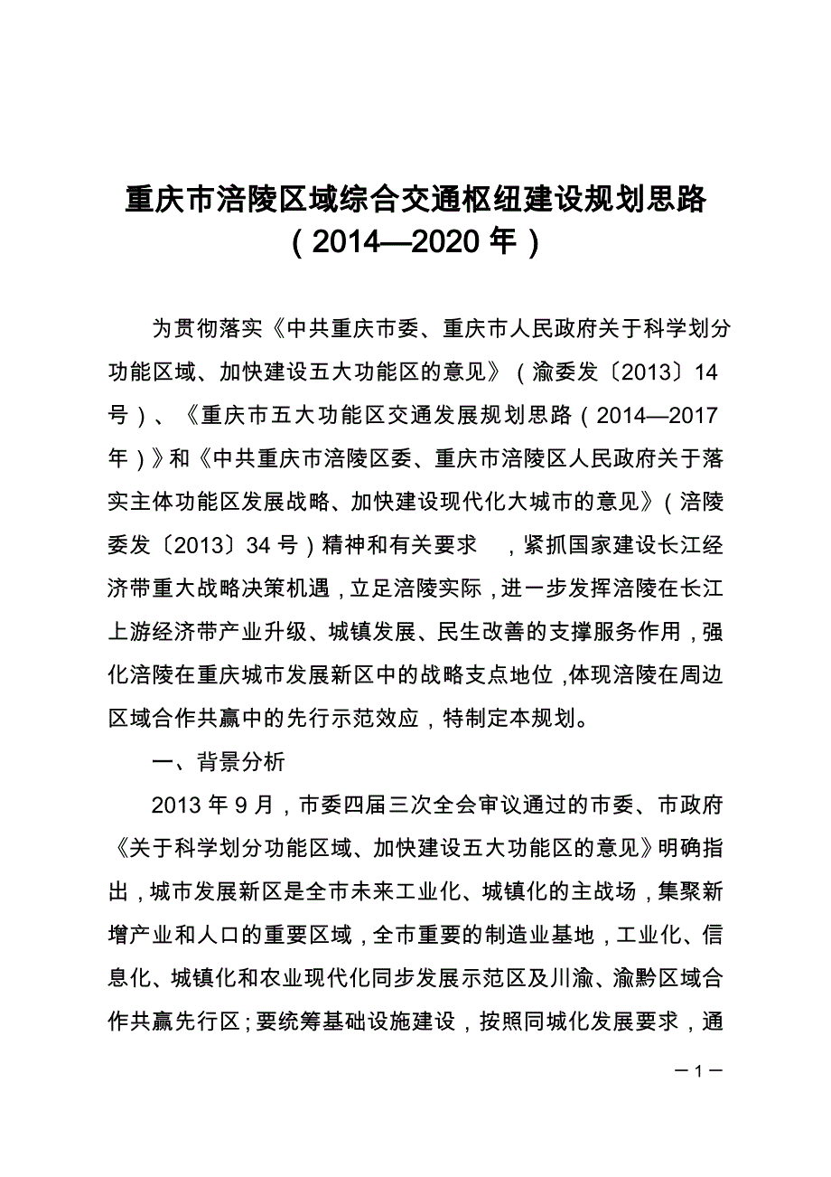 重庆市涪陵区域综合交通枢纽建设规划思路_第1页