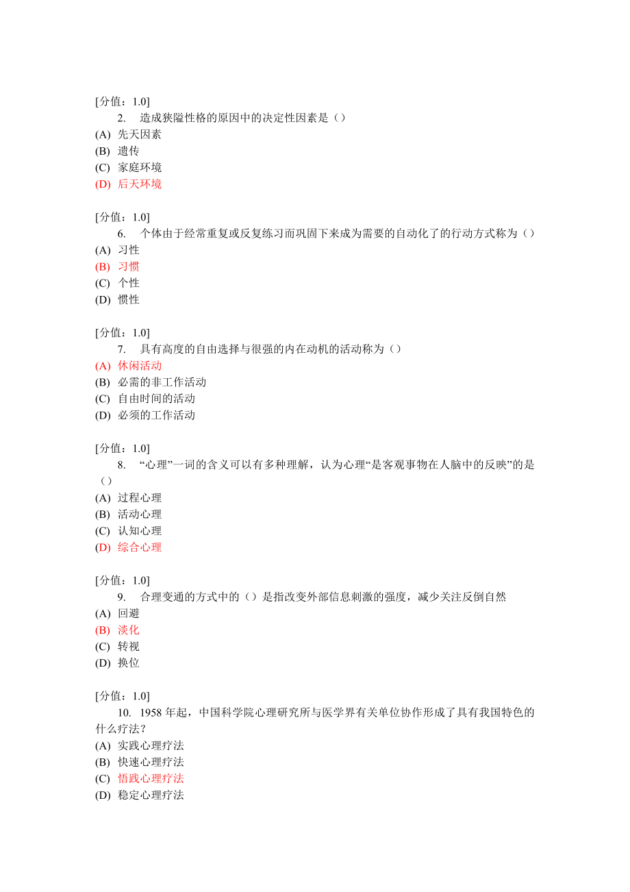 常州专业技术人员心里健康与调适试题汇总_第1页