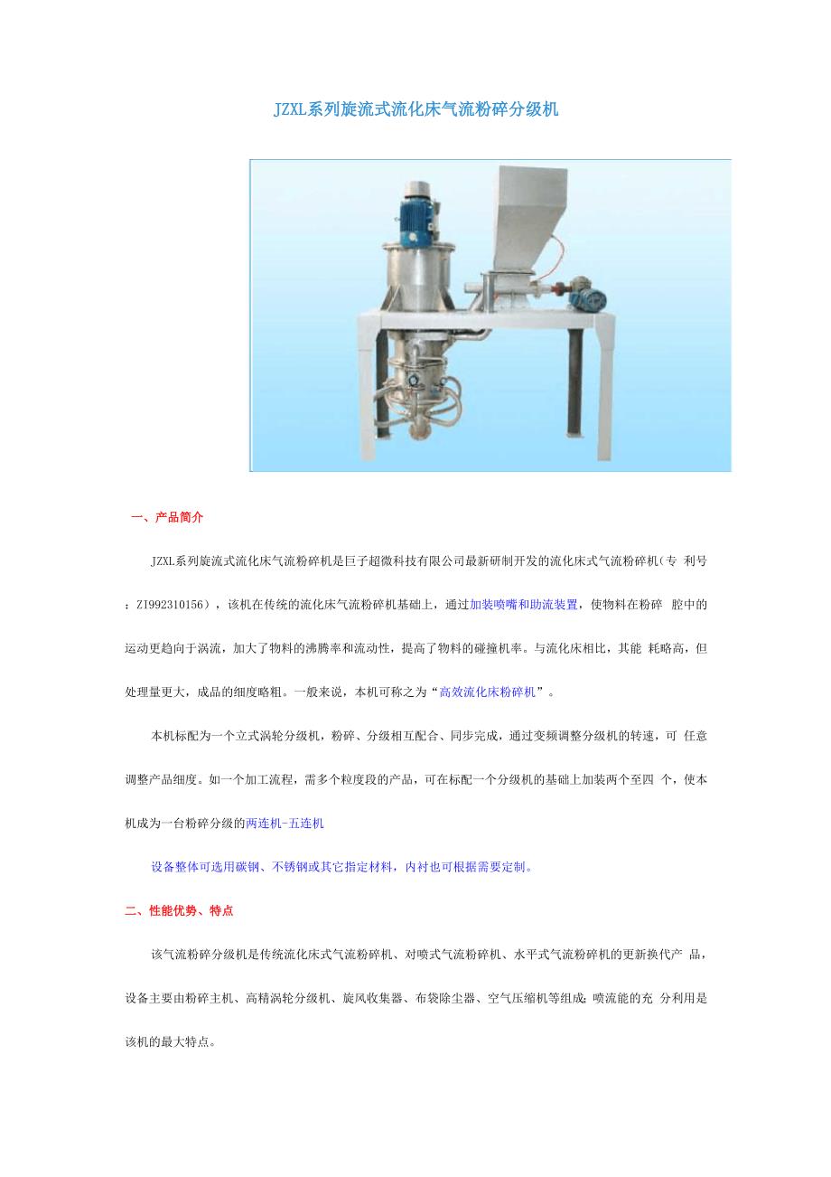 JZXL系列旋流式流化床气流粉碎分级机_第1页