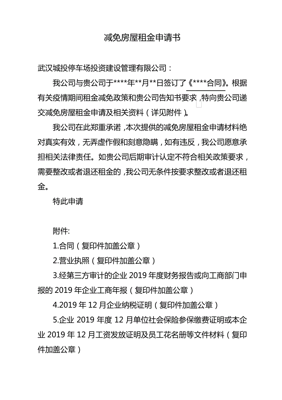 房租减免申请报告格式_减免房屋租金申请书_第1页