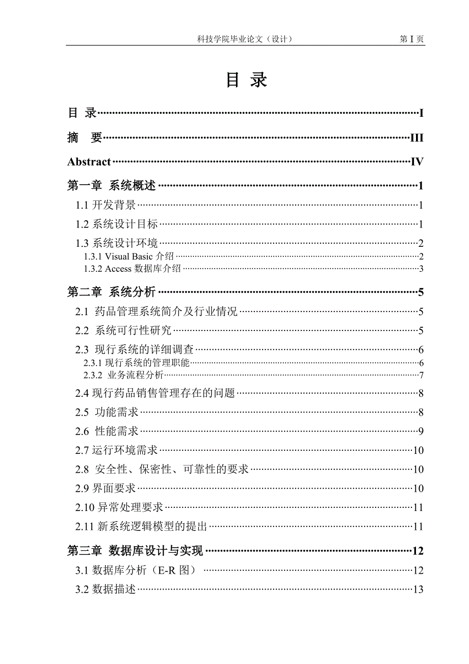 毕业设计（论文）基于VB的药品供销存系统的设计与实现现_第1页